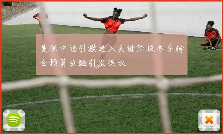 曼联中场引援进入关键阶段冬季转会预算分配引发热议