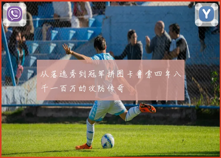 从落选秀到冠军拼图卡鲁索四年八千一百万的攻防传奇