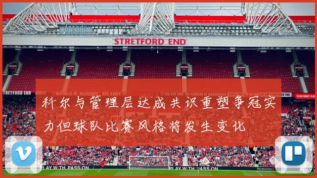科尔与管理层达成共识重塑争冠实力但球队比赛风格将发生变化