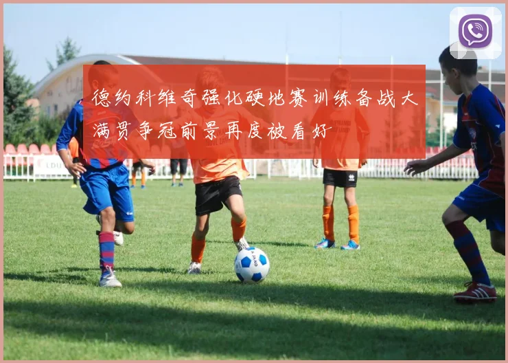 德约科维奇强化硬地赛训练备战大满贯争冠前景再度被看好