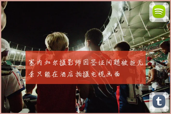 塞内加尔摄影师因签证问题被拒无奈只能在酒店拍摄电视画面
