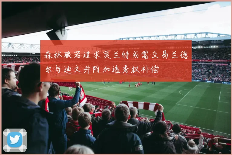 森林狼若追求莫兰特或需交易兰德尔与迪文并附加选秀权补偿