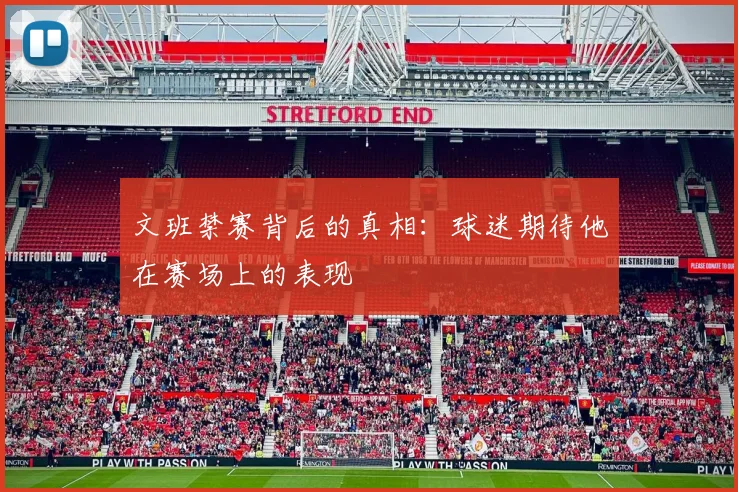 文班禁赛背后的真相：球迷期待他在赛场上的表现