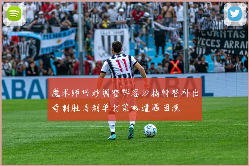 魔术师巧妙调整阵容沙梅特替补出奇制胜马刺单打策略遭遇困境