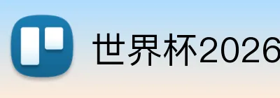 世界杯2026首页 logo